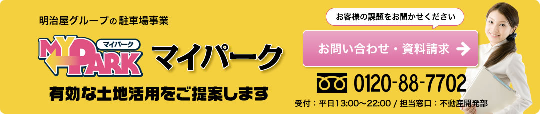 土地活用に関するお問い合わせ