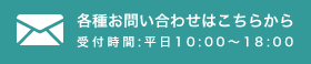 各種お問合せはこちらから(受付時間:平日10:00～18:00)