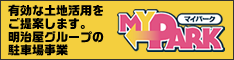 有効な土地活用をご提案します。明治屋グループの駐車場事業 MyPark