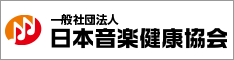 一般社団法人 日本音楽健康協会