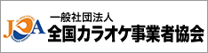 一般社団法人 全国カラオケ事業者協会