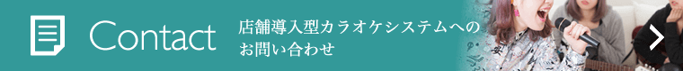 Contact 店舗導入型カラオケシステムへのお問い合わせ