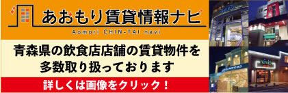 あおもり賃貸情報ナビ