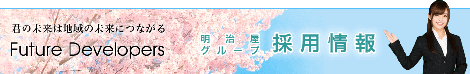 明治屋グループ2018年度 採用情報