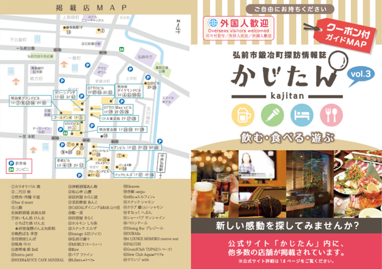 弘前市鍛冶町探訪情報誌「かじたん」Vol.3発行中